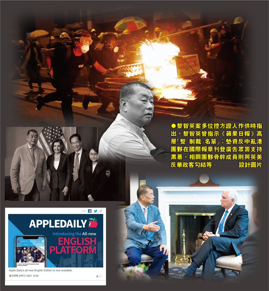 ●黎智英案多位控方證人作供時指出，黎智英曾指示《蘋果日報》高層「整『制裁』名單」；墊資反中亂港團夥在國際報章刊登廣告眾籌支持黑暴，相關團夥骨幹成員則與英美反華政客勾結等。設計圖片
