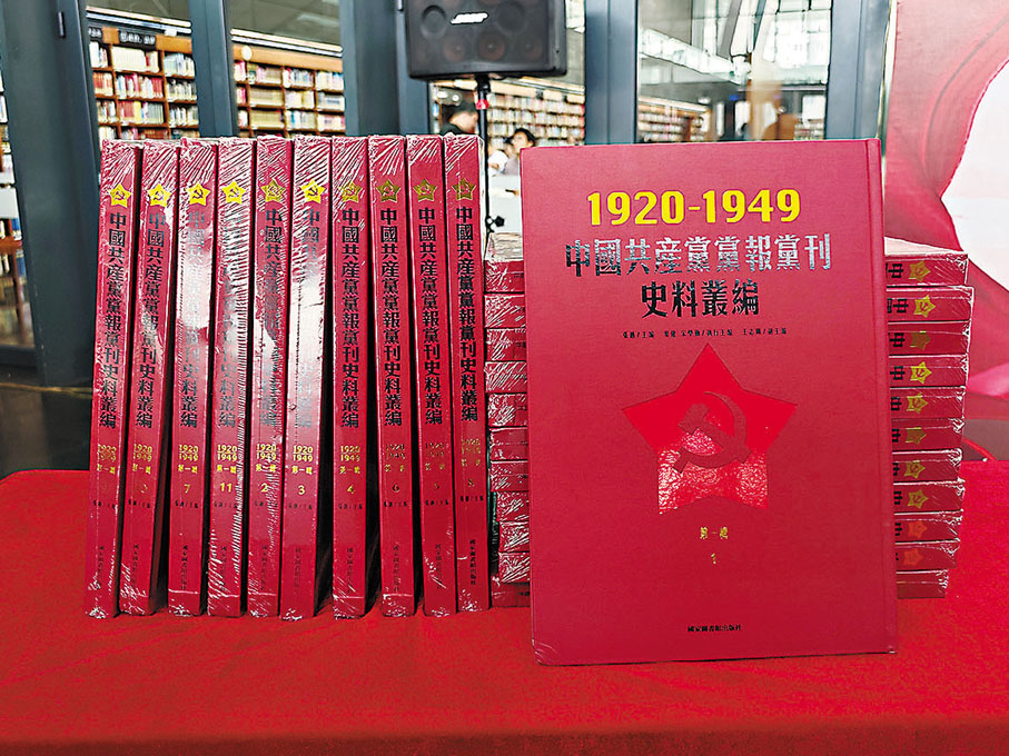 ●《中國共產黨黨報黨刊史料叢編（1920—1949）》（第一輯）首發。