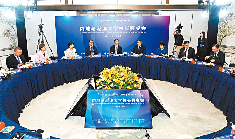 ●內地與港澳大學校長圓桌會舉行。    港科大圖片