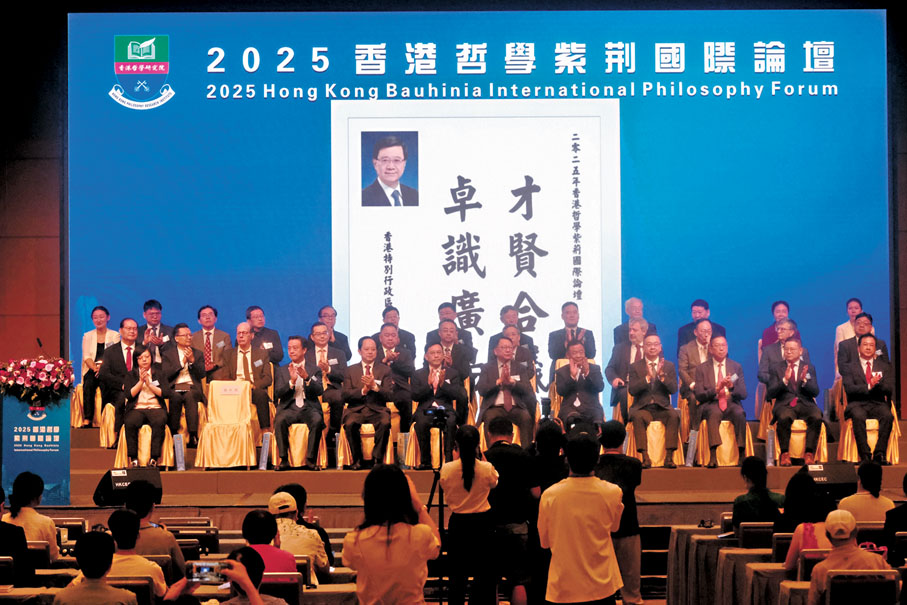 ●一連兩日的香港哲學紫荊國際論壇圓滿舉行，逾百名國際知名學者與社會賢達出席一同思想碰撞，探討哲學如何回應當代挑戰。香港文匯報記者涂穴  攝