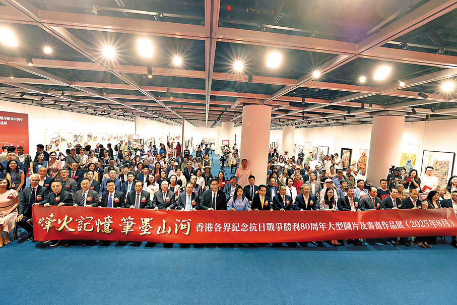 ●「烽火記憶 筆墨山河」香港各界紀念抗日戰爭勝利80周年大型圖片及書畫作品展於昨日開幕，賓主合影。