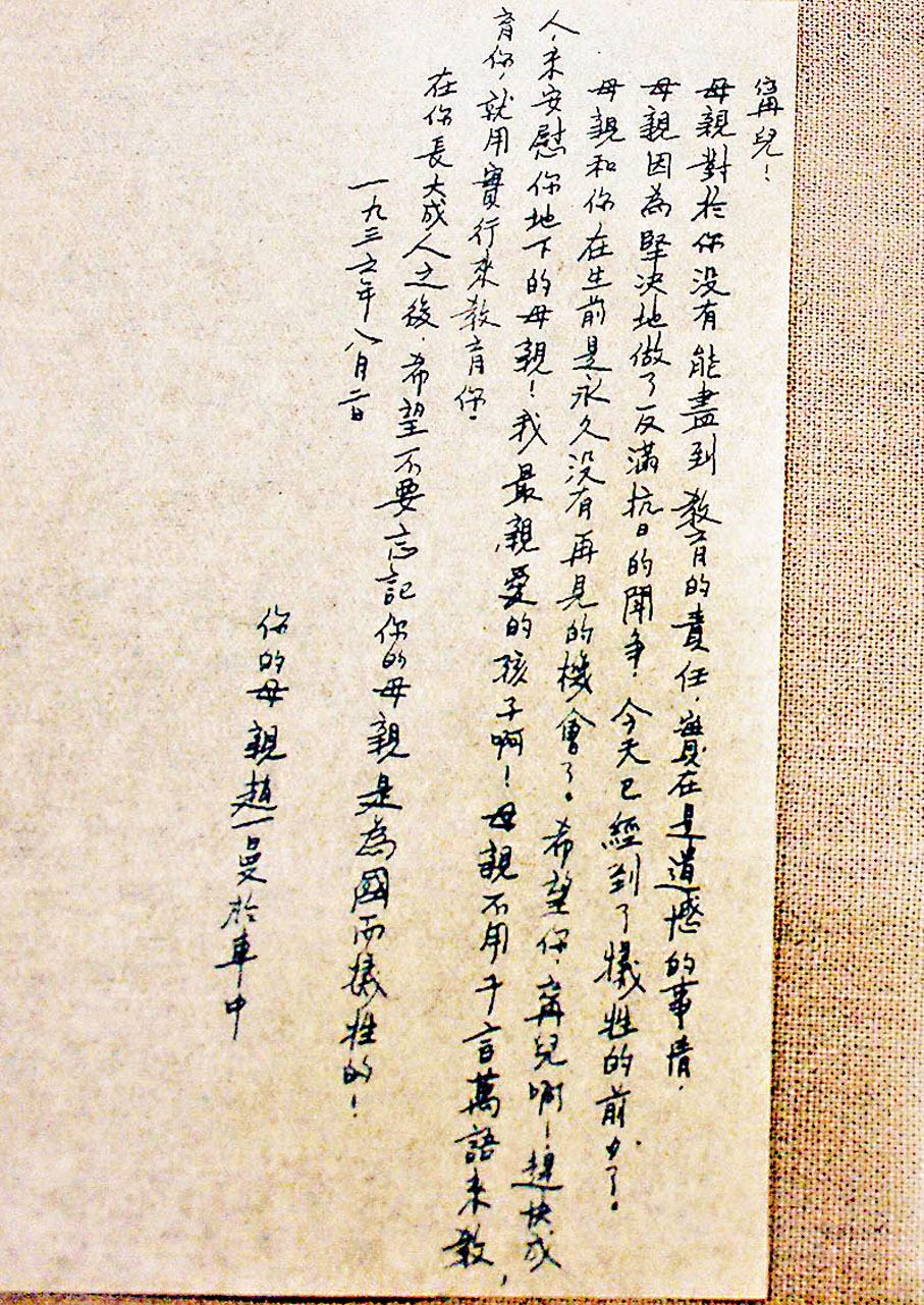 ●趙一曼遺書