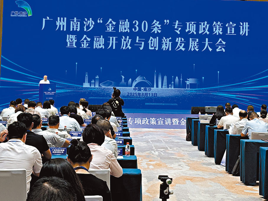 ●廣州南沙「金融30條」專項政策宣講暨金融開放與創新發展大會現場。香港文匯報記者黃寶儀  攝