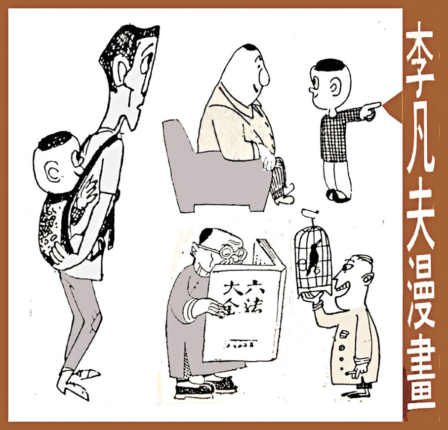 ●形象奇趣的漫畫人物。作者供圖