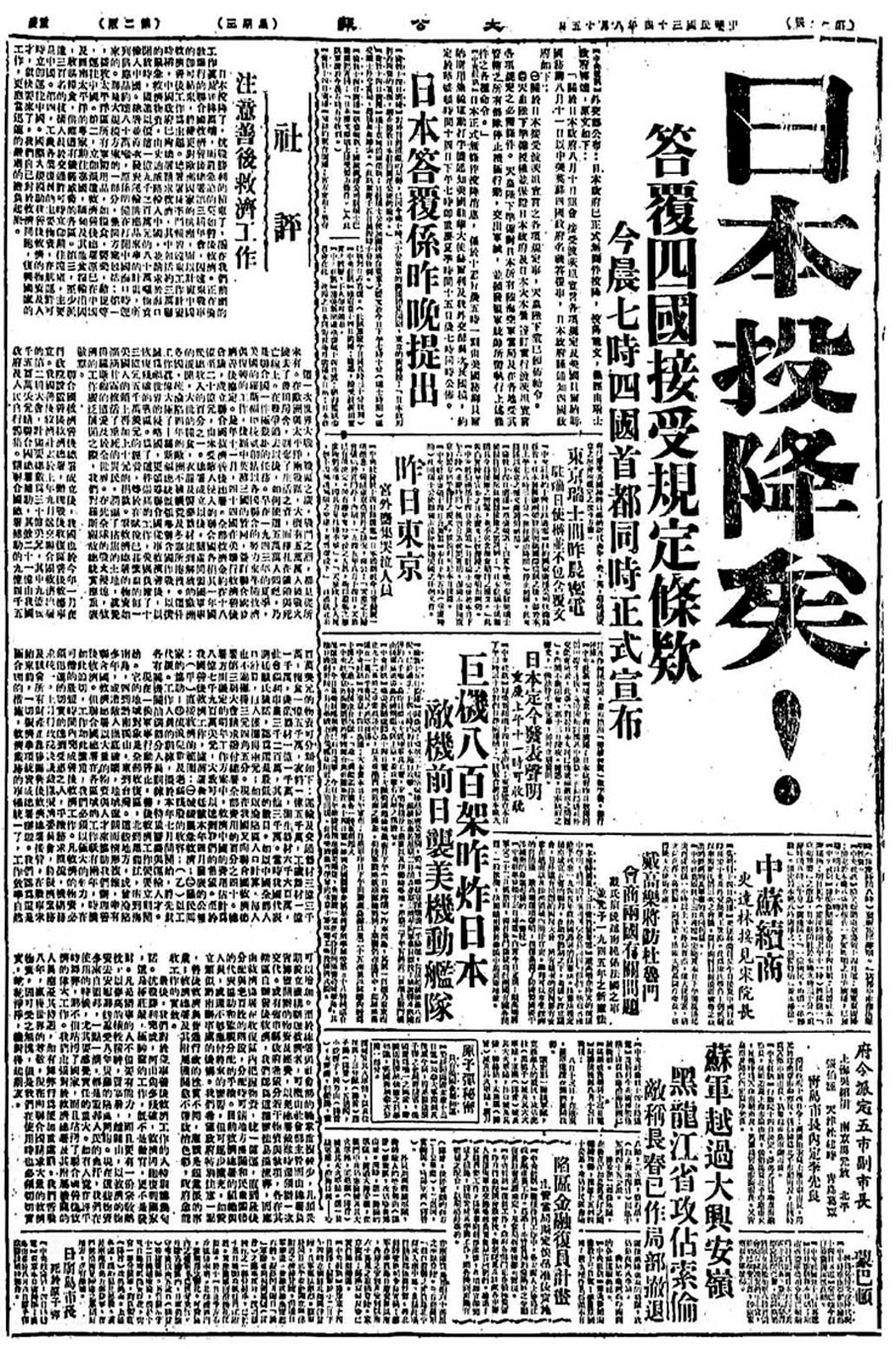 ●1945年8月15日，《大公報》以超大字號報道日本投降消息。