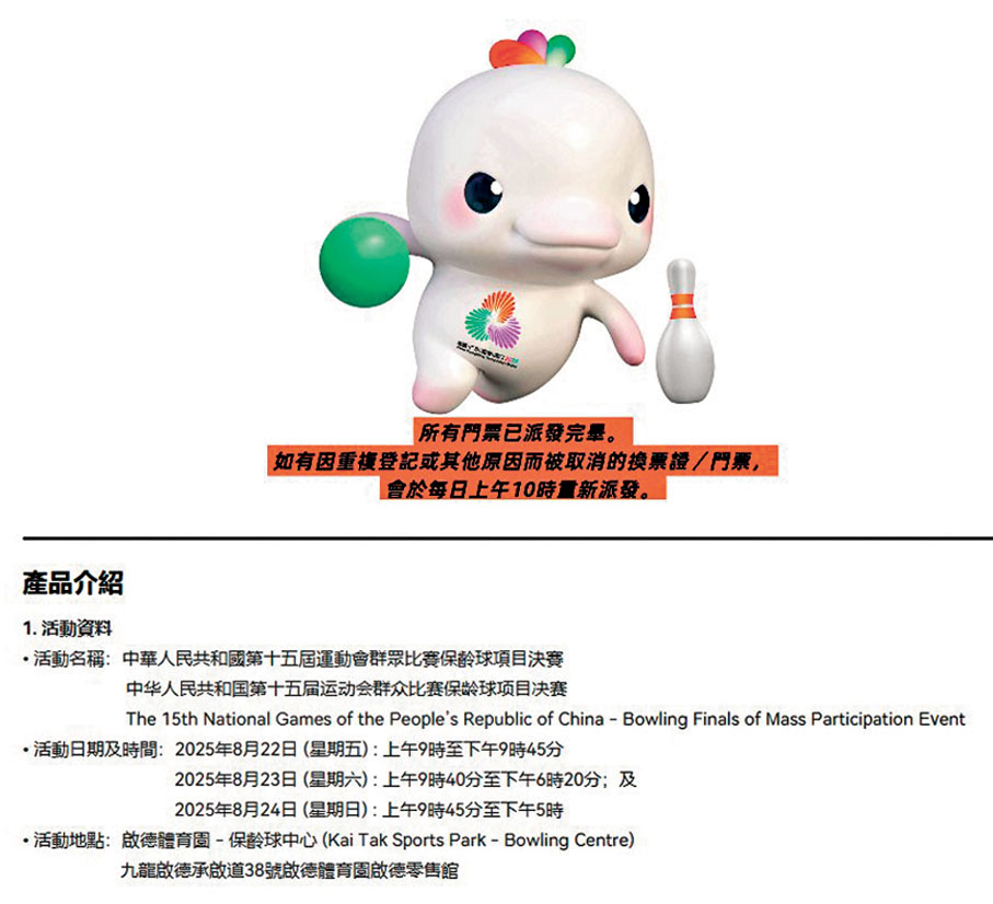 ●截至昨日下午1時，所有保齡球賽門票已派發完畢。 中旅社網站截圖