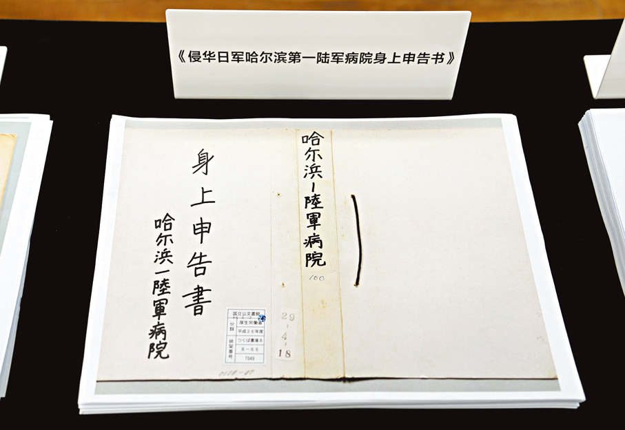 ●《侵華日軍哈爾濱第一陸軍病院身上申告書》。 新華社