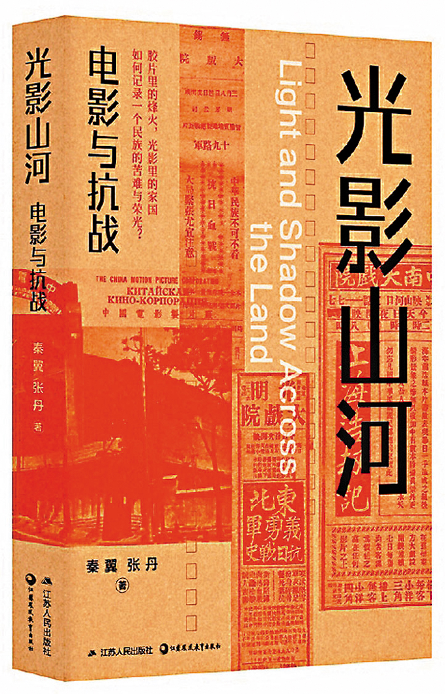 ●《光影山河：電影與抗戰》全面梳理抗戰時期中國電影發展的脈絡。