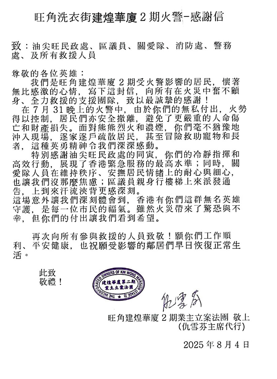 ●受災大廈的業主立案法團來函致謝。 作者供圖