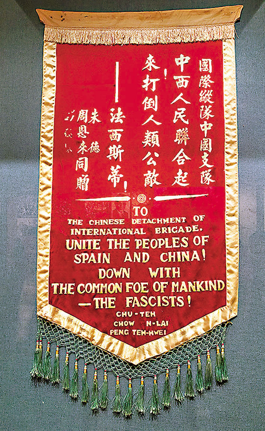 ●1937年朱德、周恩來、彭德懷送給國際縱隊中國支隊的錦旗。