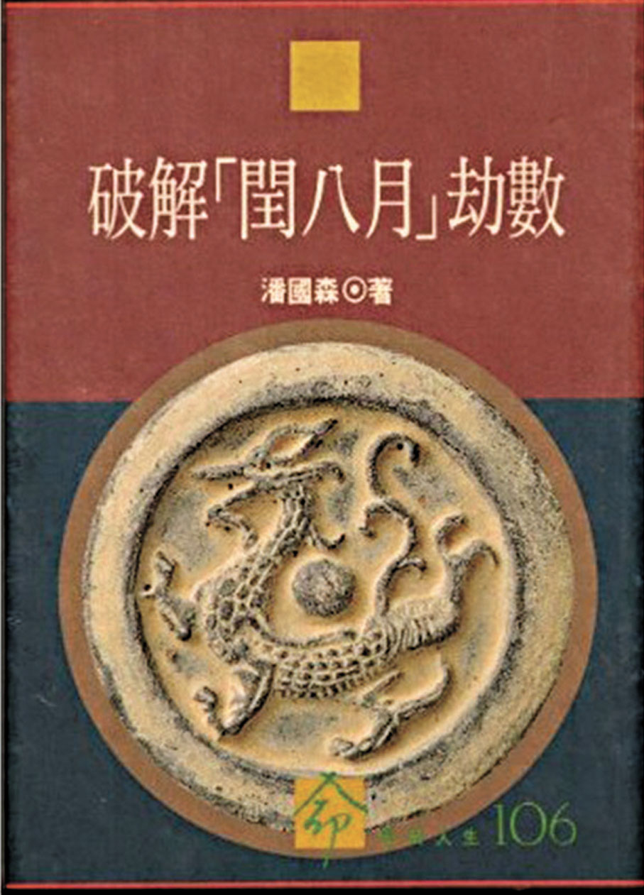 ●《破解閏八月劫數》封面。作者供圖