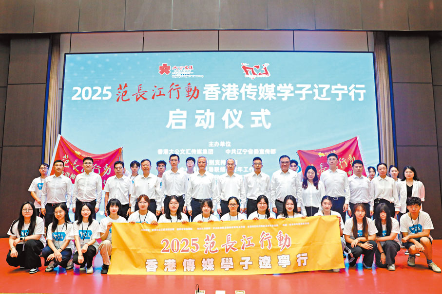 ●早前「2025范長江行動」香港傳媒學子遼寧行啟動儀式在遼寧瀋陽舉行。   資料圖片