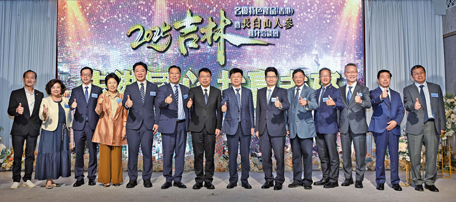 ●2025吉林名優特色產品（香港）暨長白山人參推介洽談會圓滿舉行。