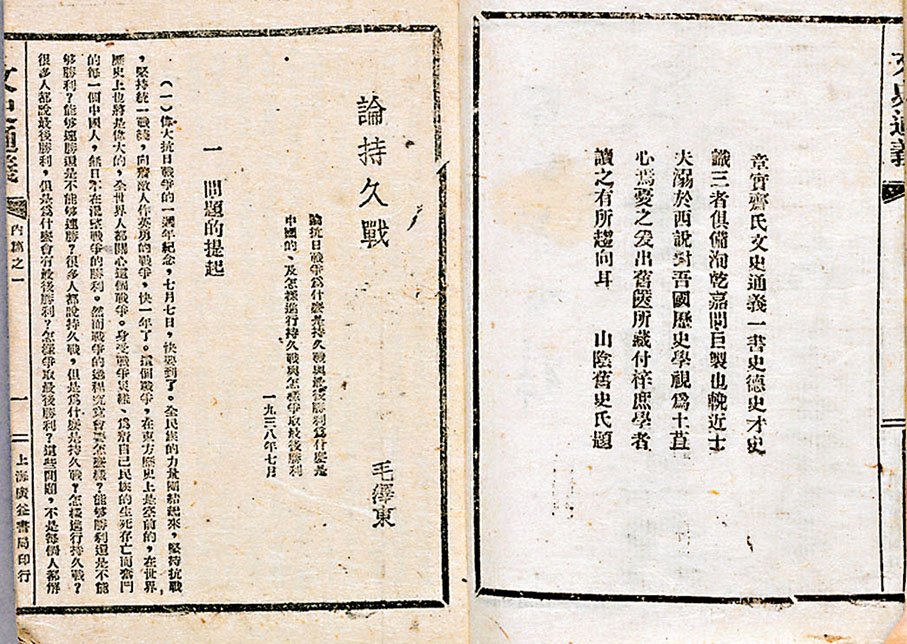 ●毛澤東著、偽裝為《文史通義》的《論持久戰》封面及內頁。中國國家博物館供圖