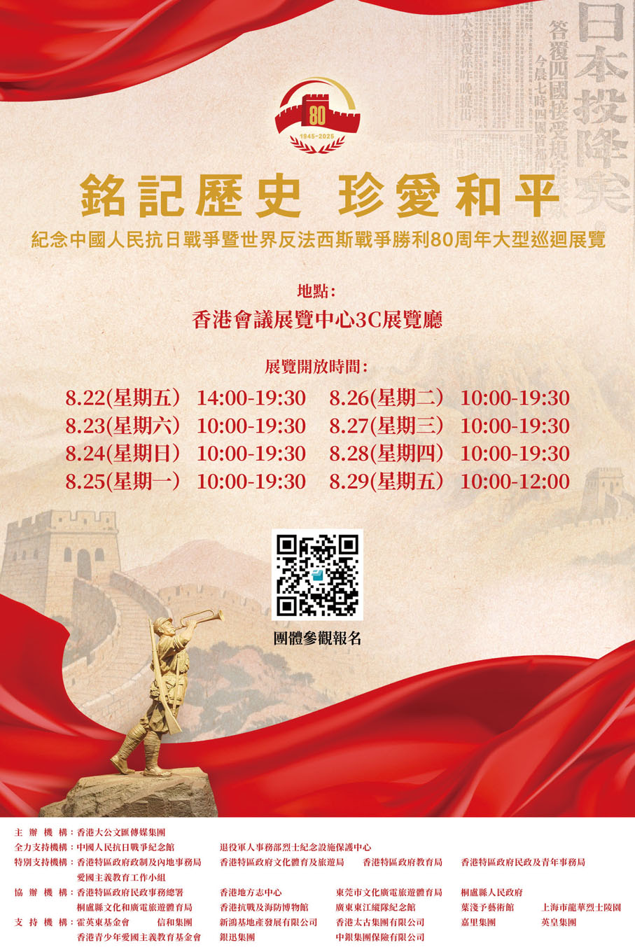 ●「銘記歷史　珍愛和平——紀念中國人民抗日戰爭暨世界反法西斯戰爭勝利80周年大型巡迴展覽」將於8月22日起舉辦。 網頁截圖