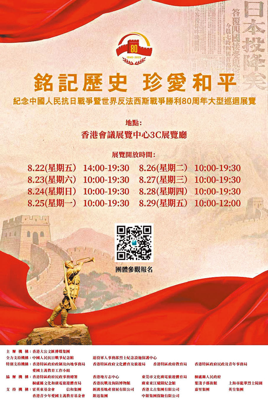 ●「銘記歷史 珍愛和平──紀念中國人民抗日戰爭暨世界反法西斯戰爭勝利80周年大型巡迴展覽」今日在灣仔會展拉開序幕。