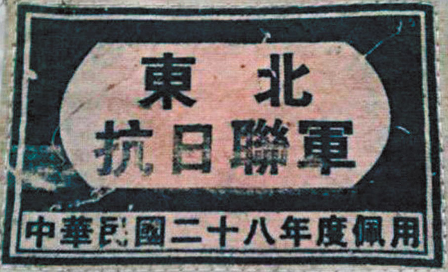 ●抗聯將士所佩戴的臂章。