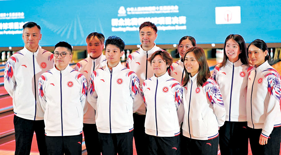 ●港隊派出五男五女出戰十五運會群眾項目保齡球賽事。