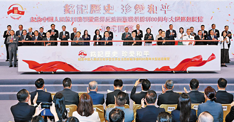 ●「銘記歷史 珍愛和平──紀念中國人民抗日戰爭暨世界反法西斯戰爭勝利80周年大型巡迴展覽」開幕儀式昨日舉行。香港文匯報記者北山彥  攝