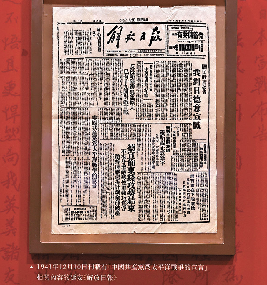 ●圖為1941年12月10日刊載有「中國共產黨為太平洋戰爭的宣言」相關內容的延安《解放日報》。 香港文匯報記者萬霜靈  攝