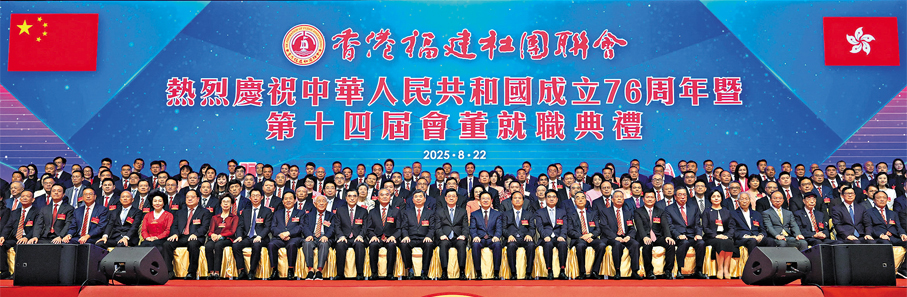 ●香港福建社團聯會22日在港舉行「熱烈慶祝中華人民共和國成立76周年暨第十四屆會董就職典禮」,賓主合影。