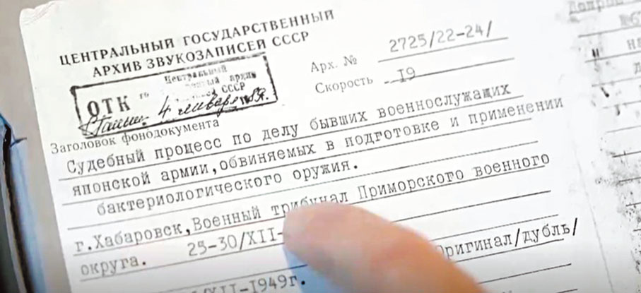 ●蘇聯伯力審判文件。 俄文內容為：蘇聯中央國家錄音檔案館，對被控準備和使用細菌武器的原日本陸軍士兵的審判。  香港文匯報新聞調查部  翻拍