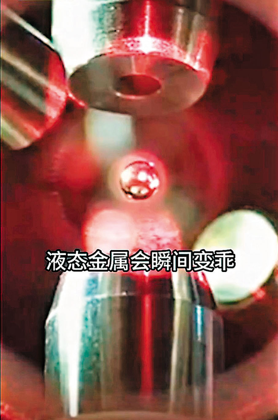 ●在太空微重力環境中,液態金屬的表面張力把它們捏成圓滾滾的「仙丹」。 視頻截圖