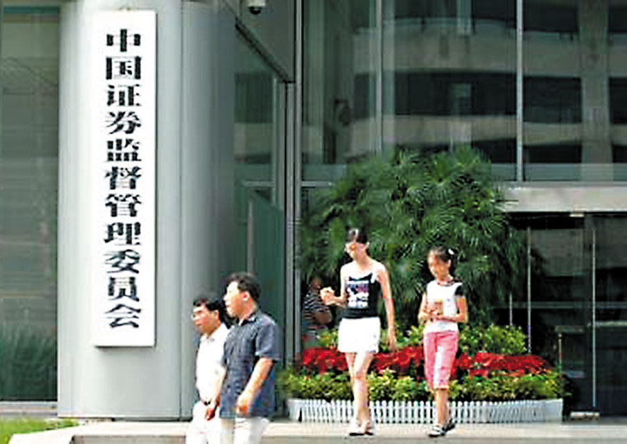 ●中國證監會已採取系列措施，試圖從制度層面堵塞漏洞，從根本上鏟除腐敗滋生的土壤。 資料圖片
