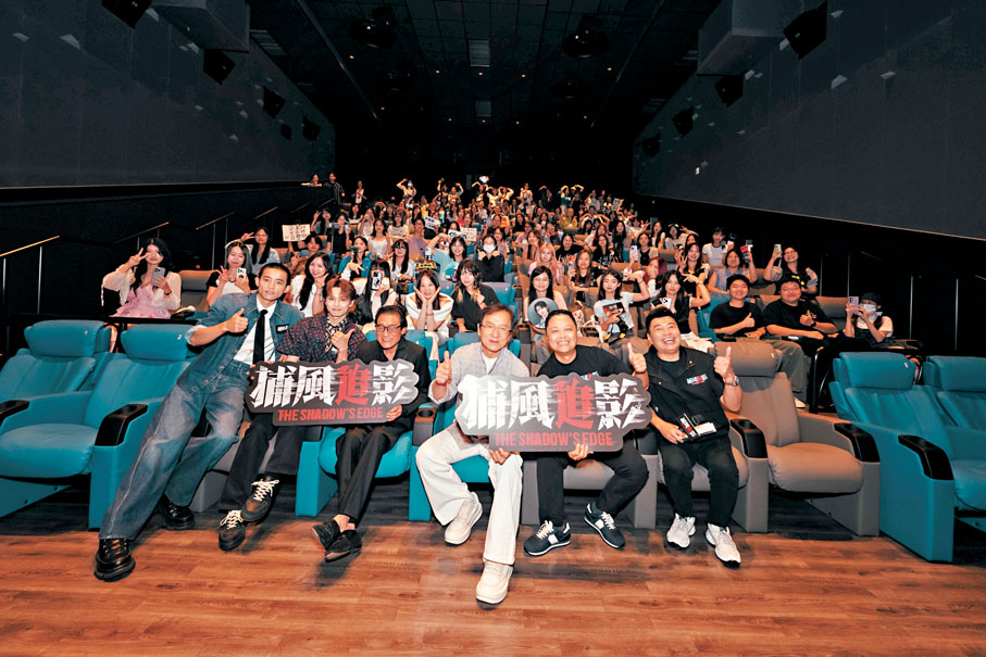 ●眾主創與澳門影迷為《捕風追影》點讚。