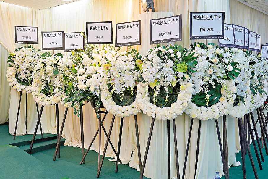 ●丁薛祥、李干杰、夏寶龍、梁振英、何厚鏵等致送花圈。