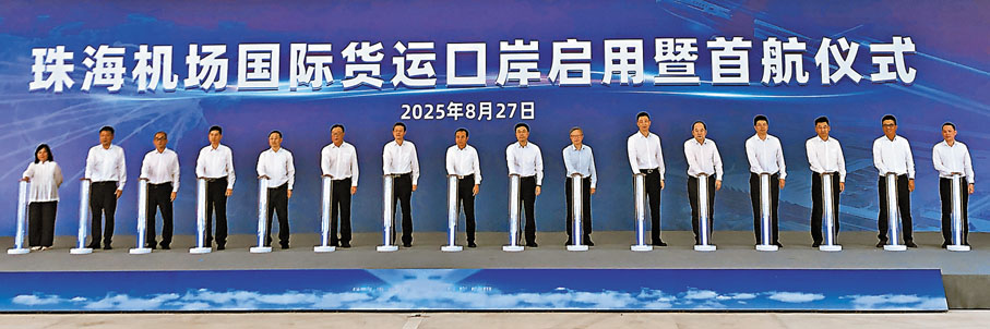 ●珠海機場國際貨運口岸啟用暨首航儀式舉行。香港文匯報記者方俊明  攝