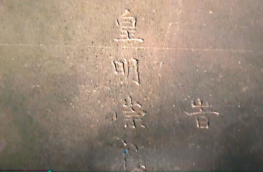 ●部分發現的墓碑刻有「皇明崇禎」字樣。電視截圖