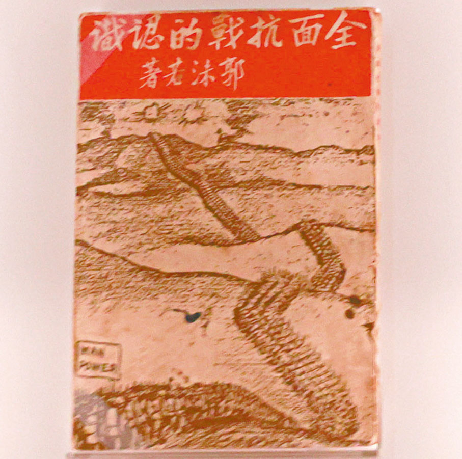 ●《全面抗戰的認識》一書由郭沫若著，1938年1月在廣州出版。