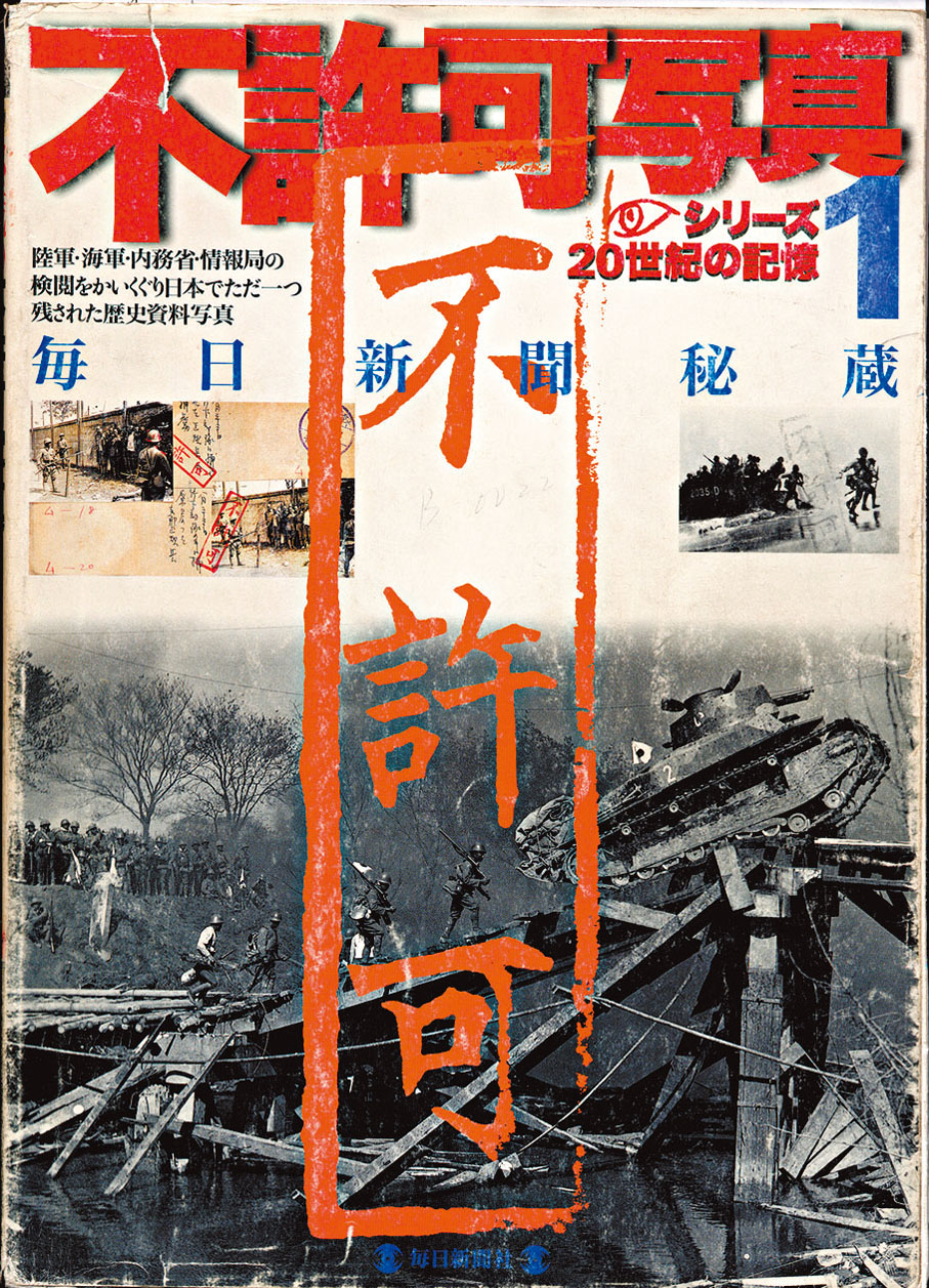 ●日軍侵華期間,嚴控本國和佔領地新聞機構,淡化侵略戰爭的實質,是戰後日本右翼否認侵華罪行的最根本原因。圖為日媒體在南京大屠殺期間發布的刊物和影像資料,被日軍監管部門蓋上了不許可的印章。