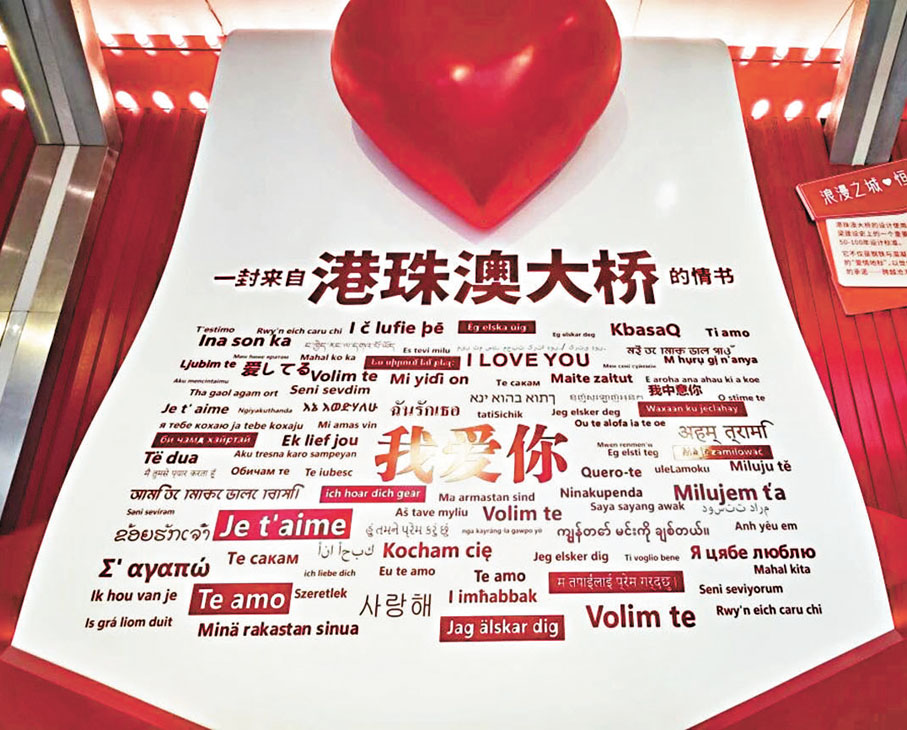 ●巨型「港珠澳大橋情書」藝術陳設。 受訪者供圖