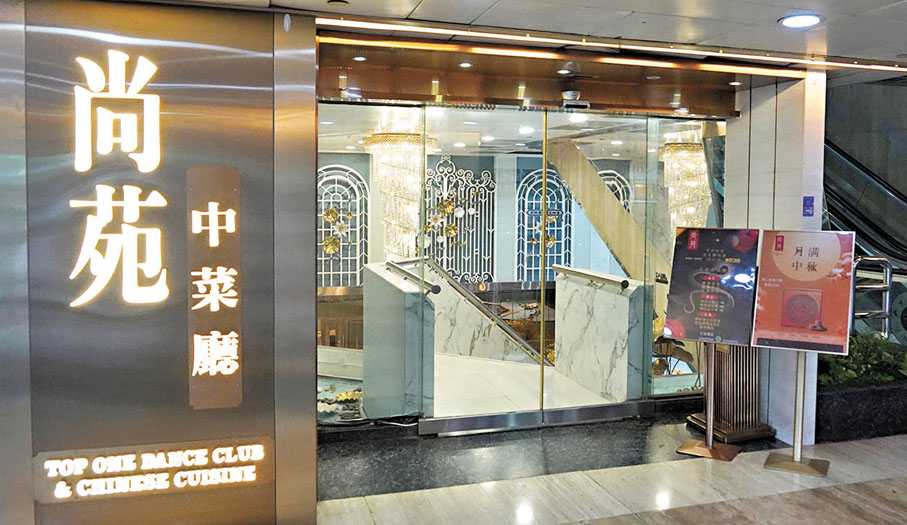 ●位於尖沙咀的尚苑中菜廳輸入外勞後違規解僱本地工人,勞工處宣布行政制裁,禁止該公司申請輸入外勞兩年。香港文匯報記者曾興偉 攝