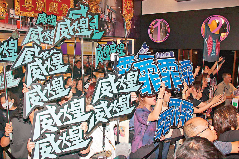 ●大批粉絲昨日到新光黃埔影藝城撐場，場面熱鬧。香港文匯報記者達里 攝