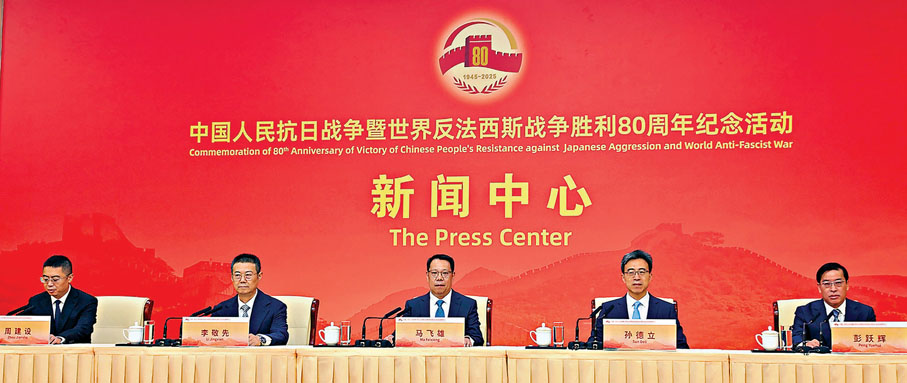 ●8月31日，抗戰勝利80周年紀念活動新聞中心舉辦第三場記者招待會。香港文匯報記者江鑫嫻 攝