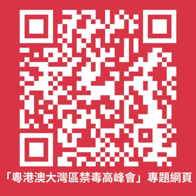 粵港澳大灣區禁毒高峰會