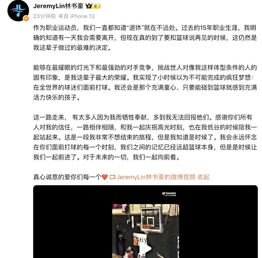 ●林書豪透過個人微博宣布退役。林書豪微博圖片
