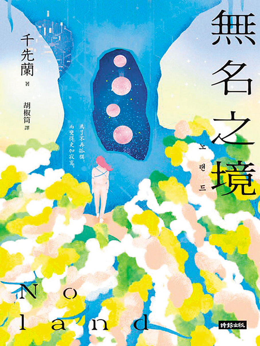 ●千先蘭《無名之境》