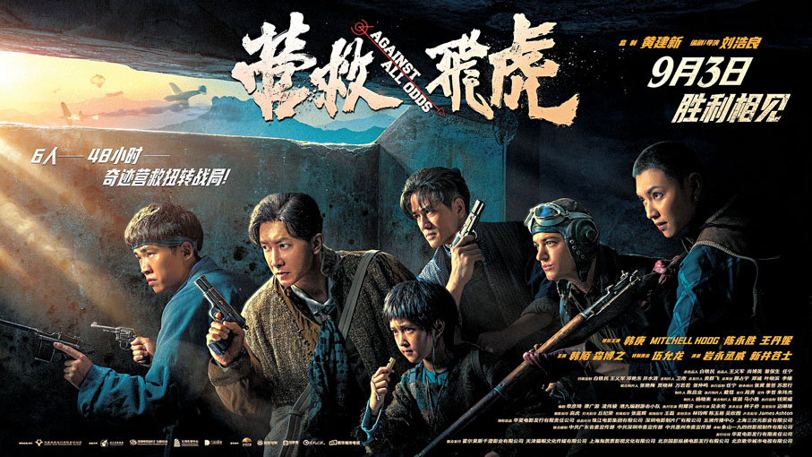 ●《營救飛虎》取材自真實抗戰歷史。 主辦方供圖