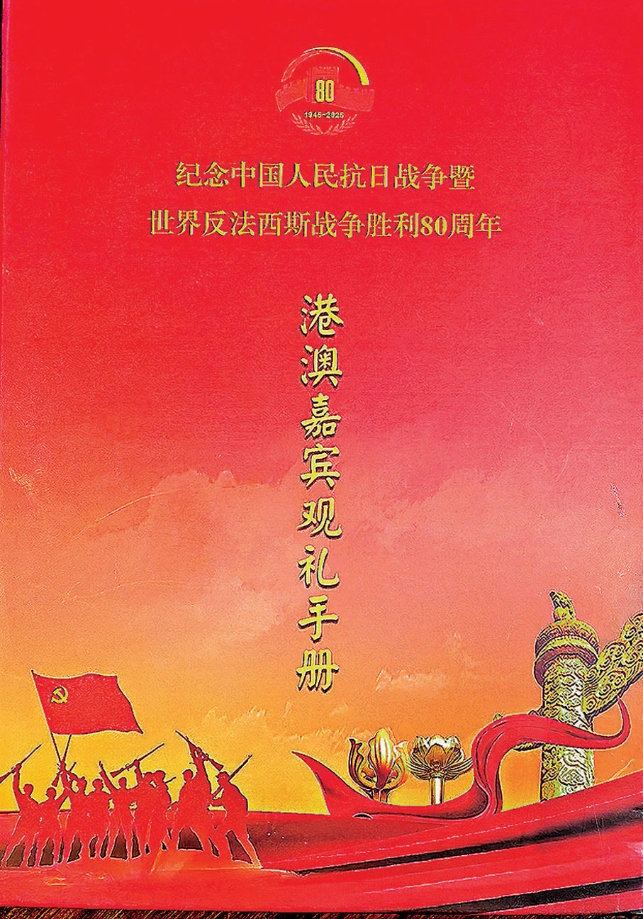 ●圖為紀念中國人民抗日戰爭暨世界反法西斯戰爭勝利80周年《港澳嘉賓觀禮手冊》封面。