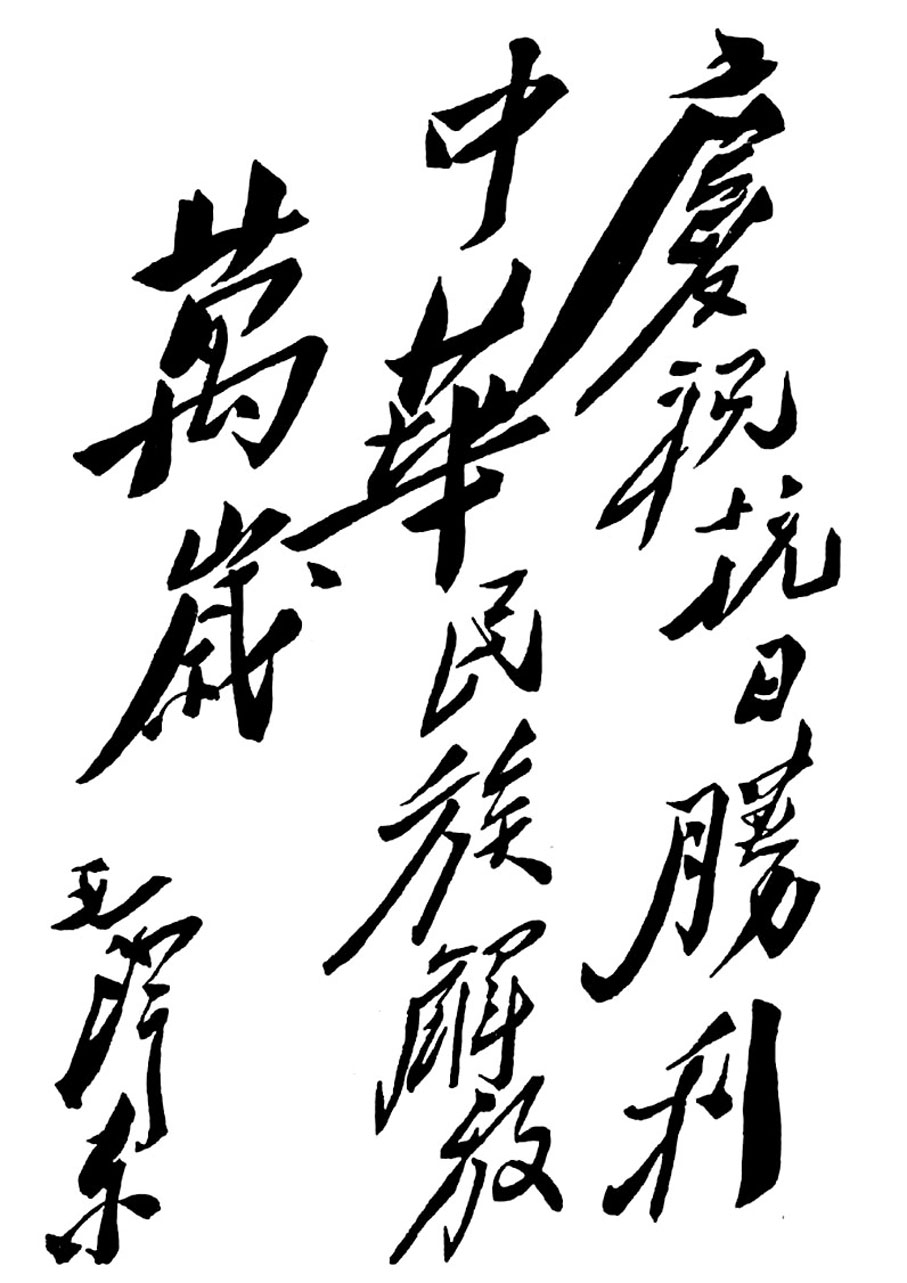 ●1945年9月3日《新華日報》在醒目位置上刊發毛澤東親筆題詞「慶祝抗日勝利，中華民族解放萬歲」。網上圖片