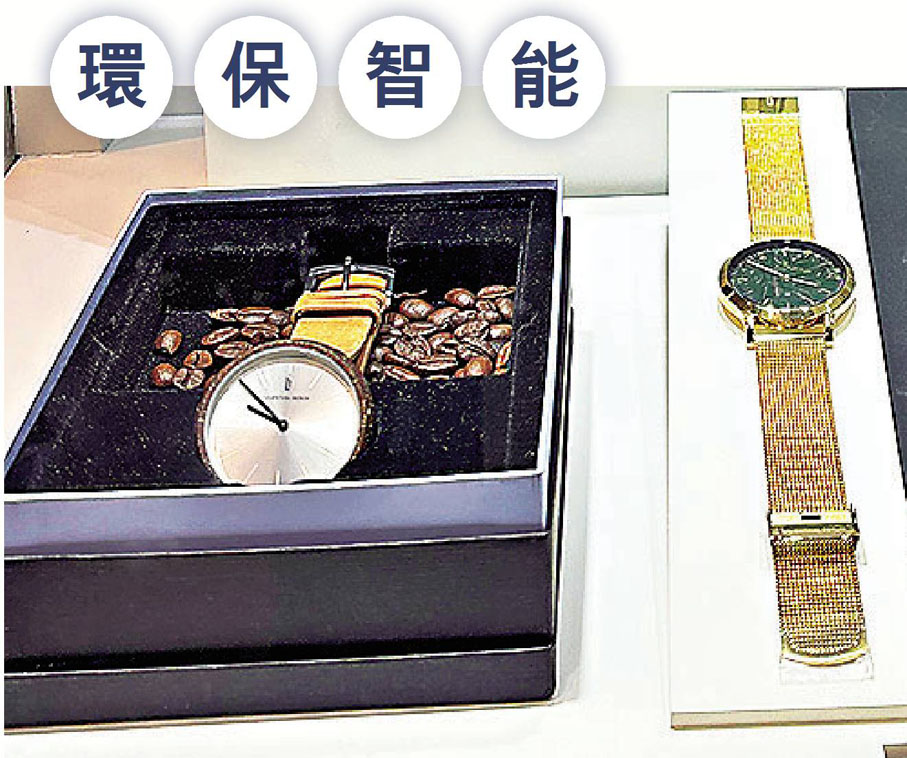 ●德國品牌全球首創咖啡渣再生腕錶。記者黃安琪 攝