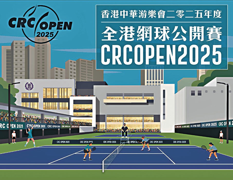 ●香港中華游樂會2025年度全港網球公開賽現已接受報名。 公關圖片