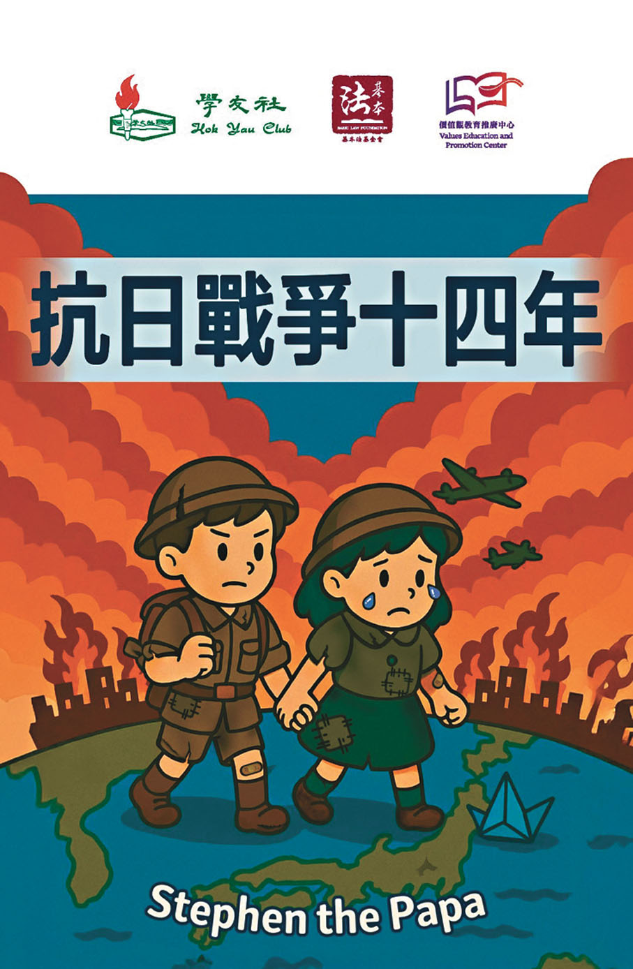 ●《抗日戰爭十四年》免費供香港學校、家長及青少年取用。