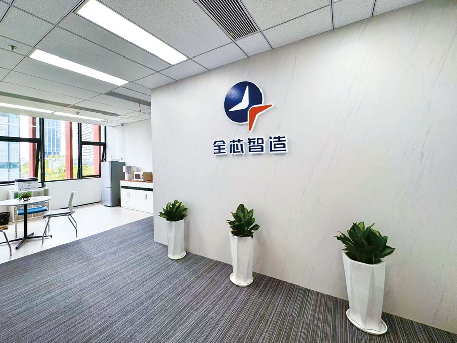 ●全芯智造在香港科學園及深圳分園設立業務據點。