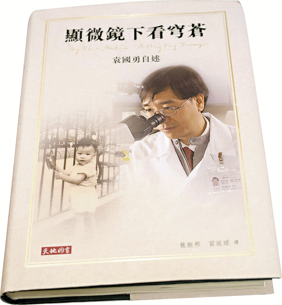 ●袁國勇自傳《顯微鏡下看穹蒼:袁國勇自述》