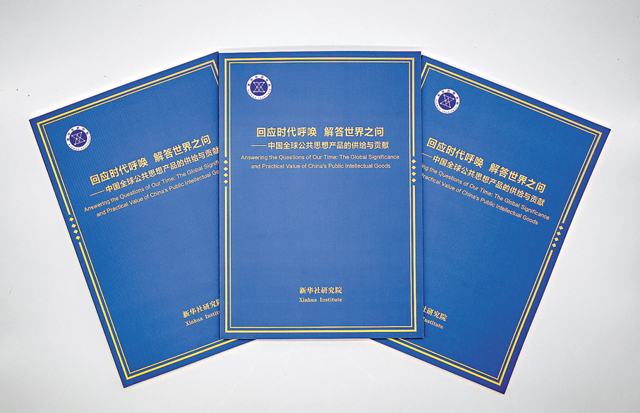 ●《回應時代呼喚 解答世界之問—中國全球公共思想產品的供給與貢獻》智庫報告。 新華社